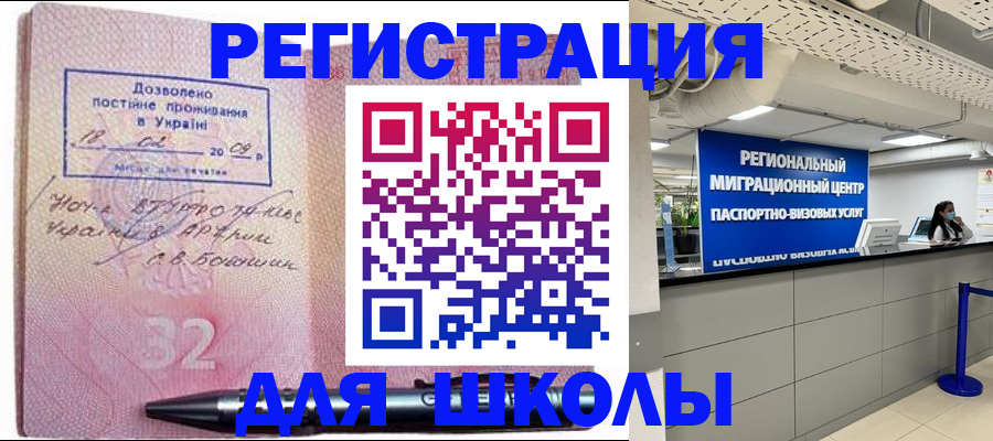 временная регистрация для школы в Башкортостане